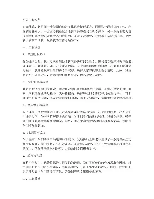 高职教师评助教个人工作总结