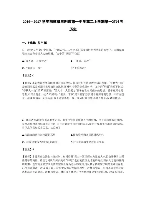 三明市第一中学2016-2017学年高二上学期第一次月考历史试题 含解析