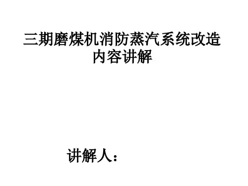 三期磨煤机消防蒸汽改造内容讲解