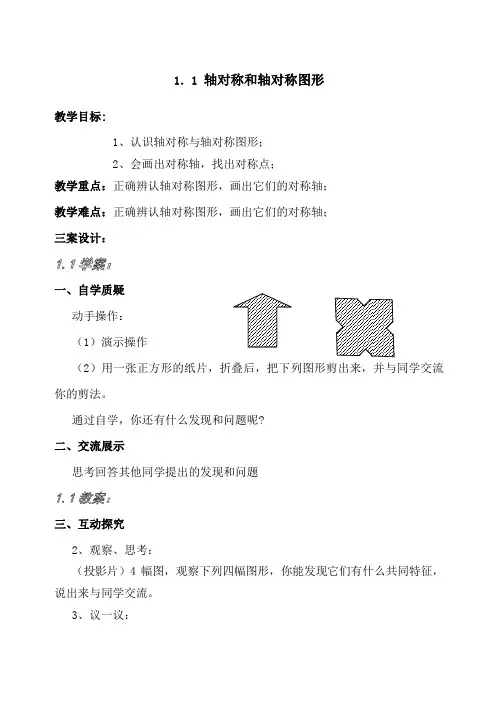 轴对称图形导学案教案
