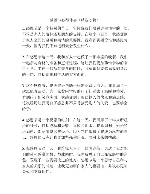 感恩节心得体会(精选5篇)