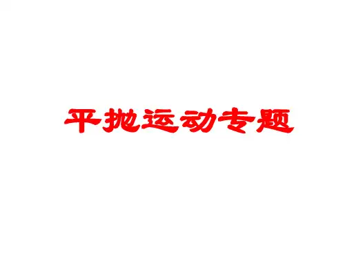 高一物理平抛运动6(图文教程分享)