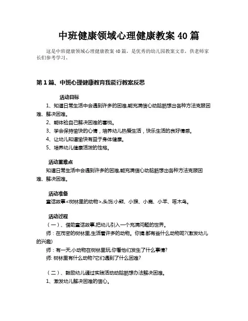 中班健康领域心理健康教案40篇