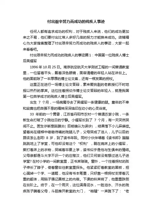 付出艰辛努力而成功的残疾人事迹