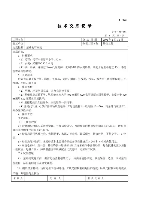 基础毛石砌筑