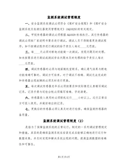 监测系统调试管理制度(3篇)