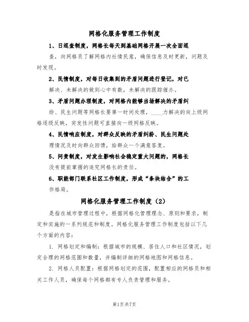 网格化服务管理工作制度(5篇)