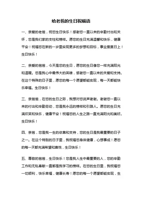 给老爸的生日祝福语