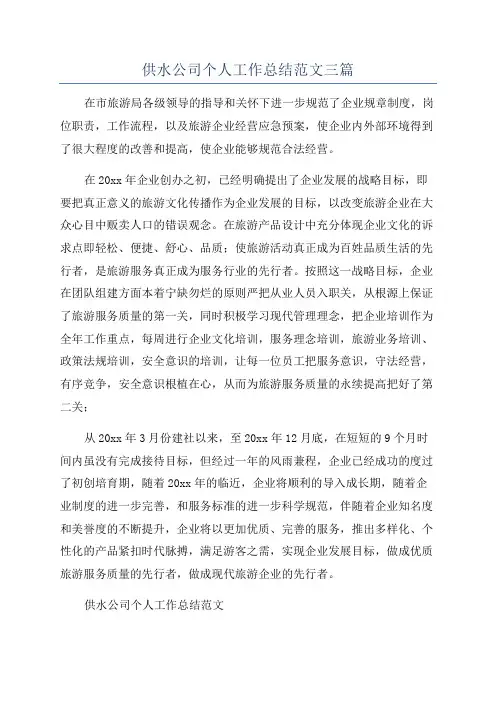 供水公司个人工作总结范文三篇