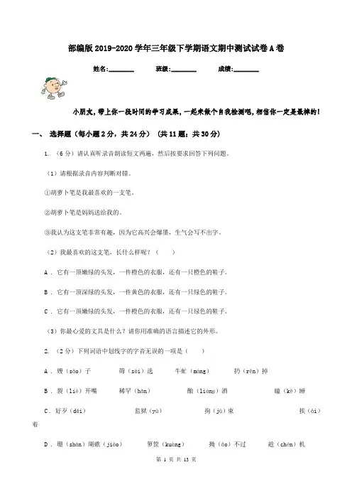 部编版2019-2020学年三年级下学期语文期中测试试卷A卷