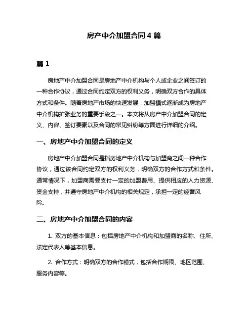 房产中介加盟合同4篇