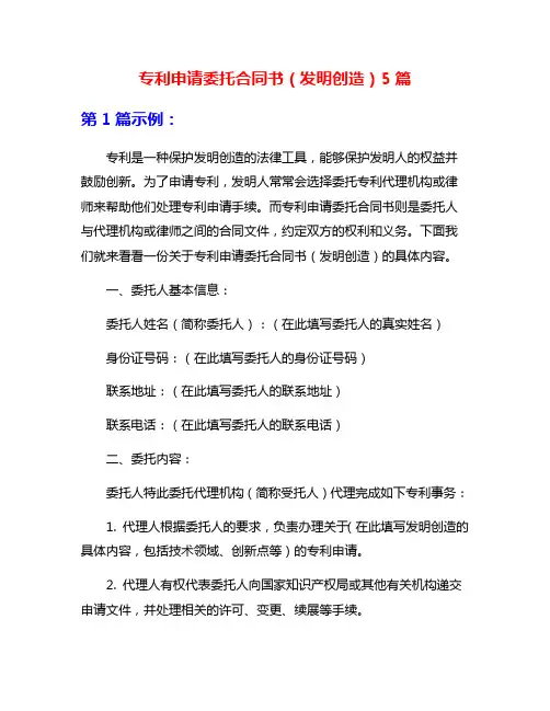 专利申请委托合同书(发明创造)5篇