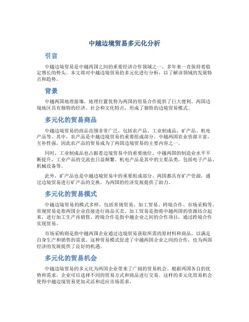 中越边境贸易多元化分析