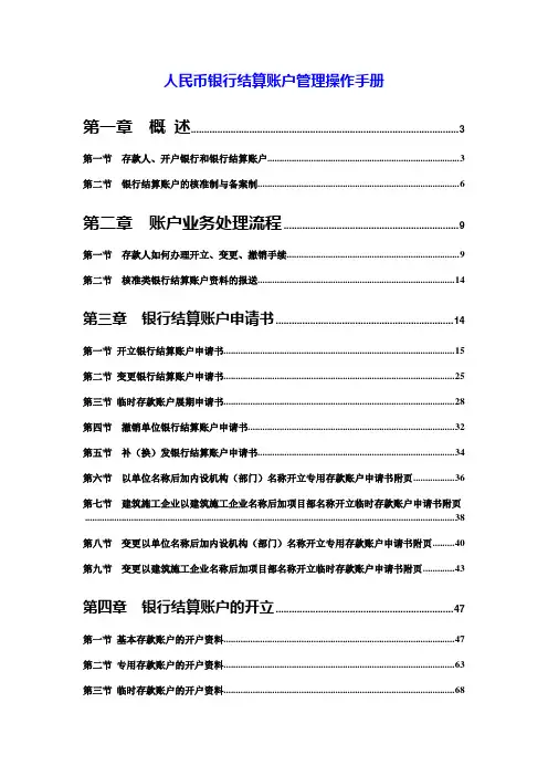 人民币银行结算账户管理操作手册(详细).