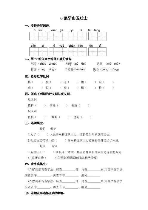 六年级上册语文一课一练-6 狼牙山五壮士(含答案)