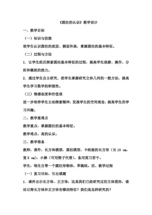 新人教版小学六年级下册数学《圆柱的认识》优秀教学设计