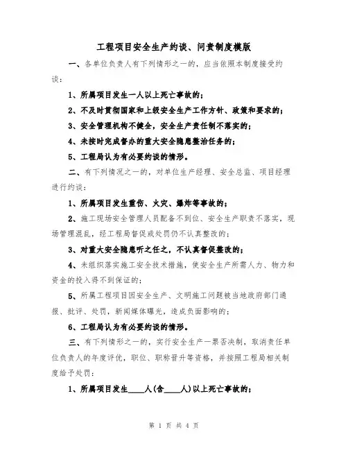 工程项目安全生产约谈、问责制度模版（2篇）