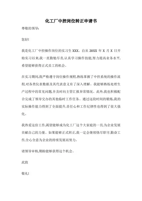 化工厂中控岗位转正申请书
