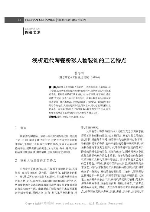浅析近代陶瓷粉彩人物装饰的工艺特点
