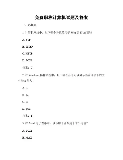 免费职称计算机试题及答案
