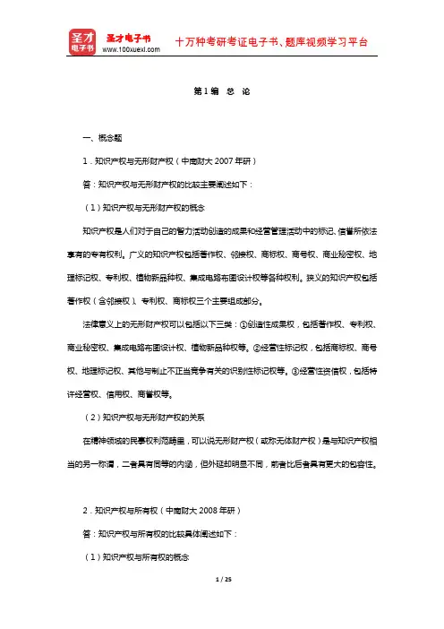 吴汉东《知识产权法》配套题库-章节题库(总 论)【圣才出品】