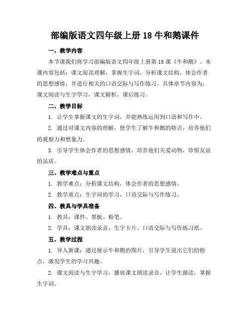 部编版语文四年级上册18牛和鹅课件(1)