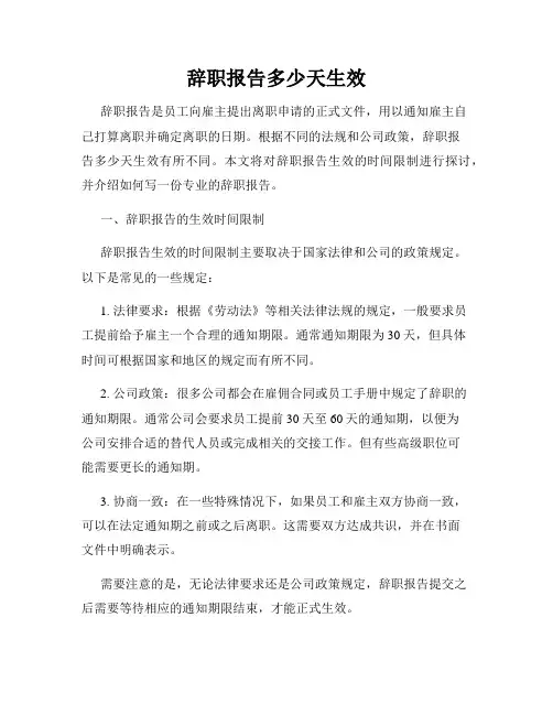 辞职报告多少天生效