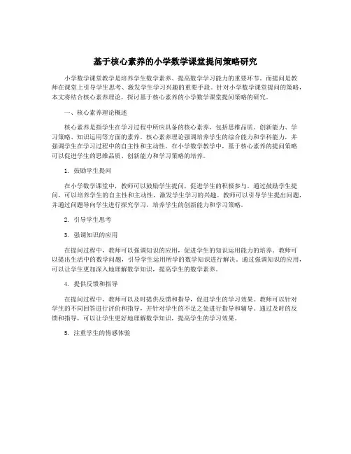 基于核心素养的小学数学课堂提问策略研究