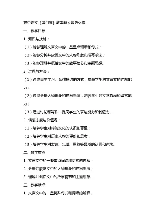 高中语文《鸿门宴》教案新人教版必修