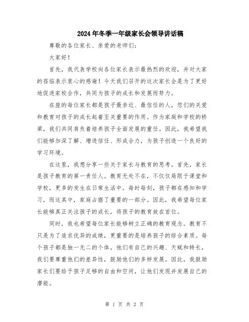 2024年冬季一年级家长会领导讲话稿