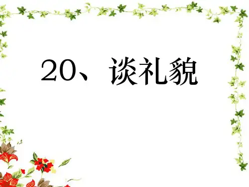 《谈礼貌》PPT4  图文