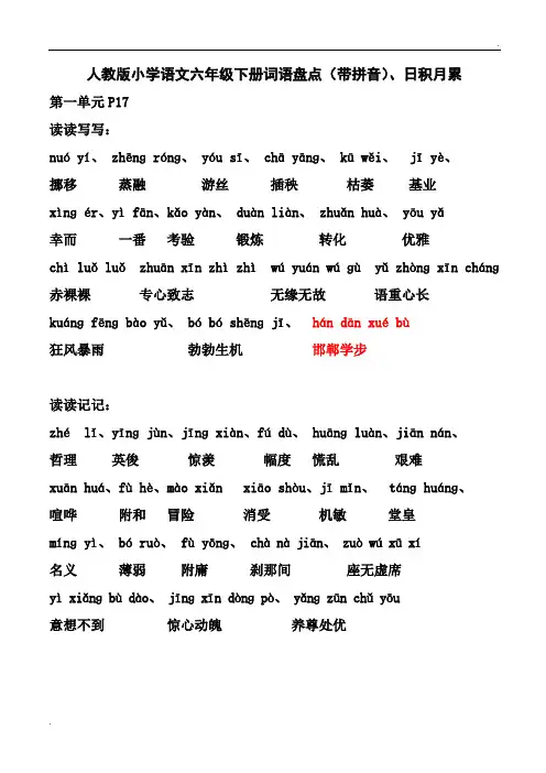 人教版小学语文六年级下册词语盘点、日积月累汇总