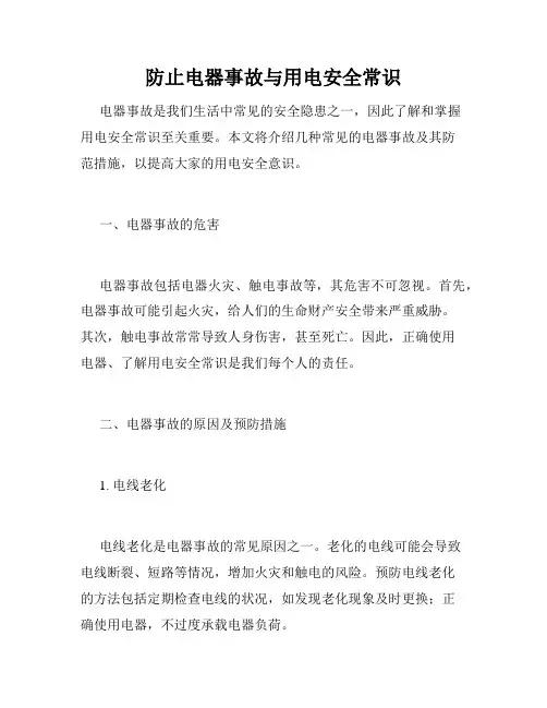 防止电器事故与用电安全常识