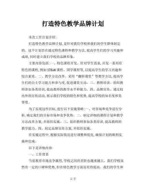 打造特色教学品牌计划