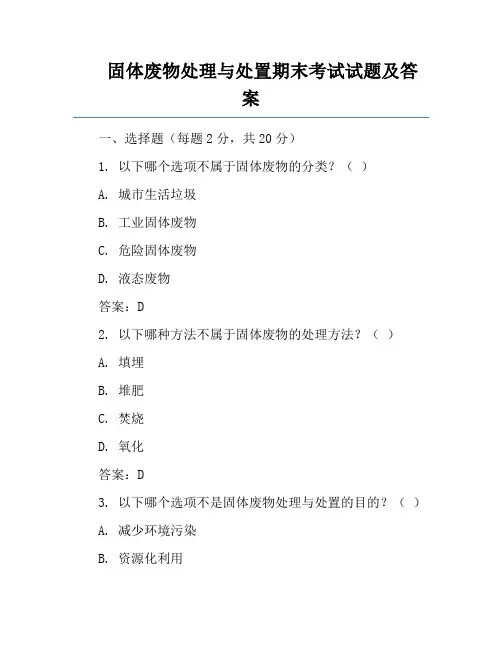 固体废物处理与处置期末考试试题及答案