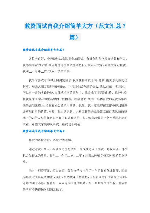 教资面试自我介绍简单大方(范文汇总7篇)