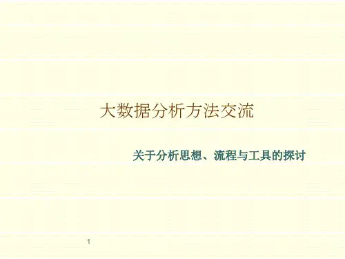 大数据分析方法ppt课件
