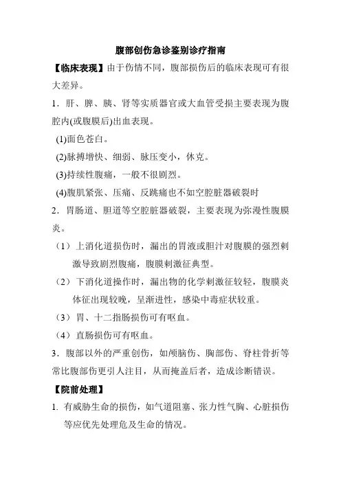 腹部创伤急诊鉴别诊疗指南