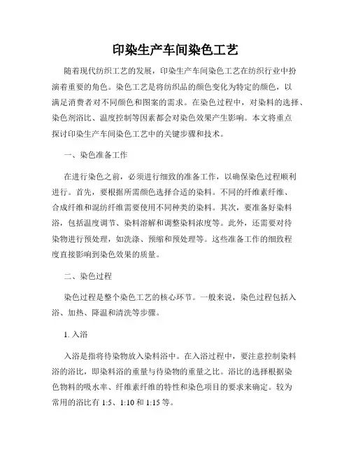 印染生产车间染色工艺
