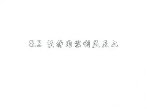 政治生活8.2坚持国家利益至上课件(23张幻灯片)