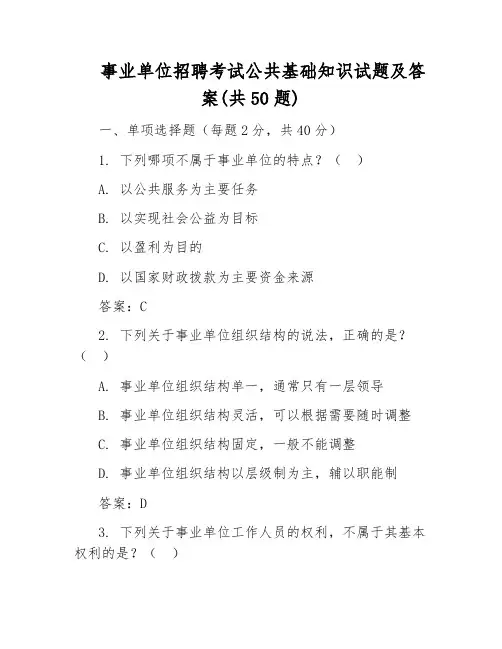 事业单位招聘考试公共基础知识试题及答案(共50题)