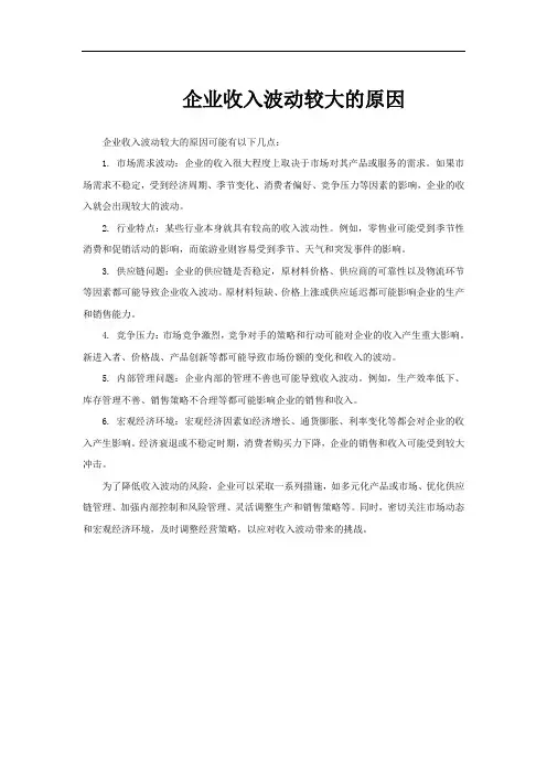 企业收入波动较大的原因