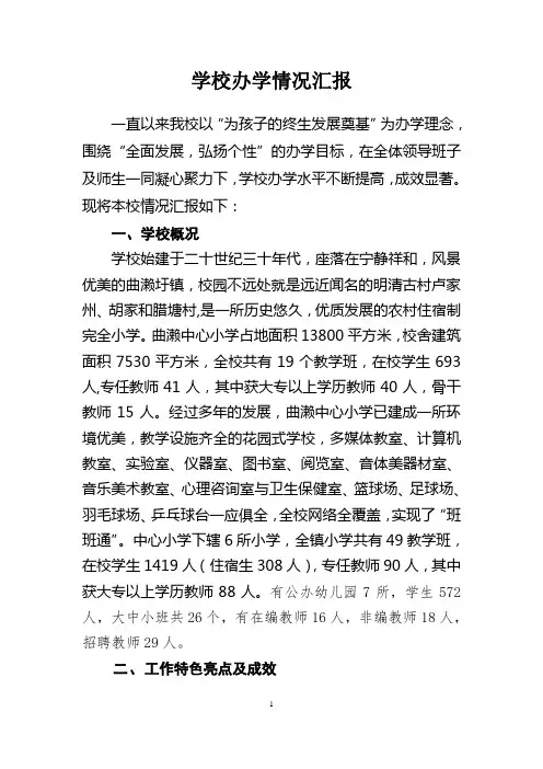 学校办学情况汇报