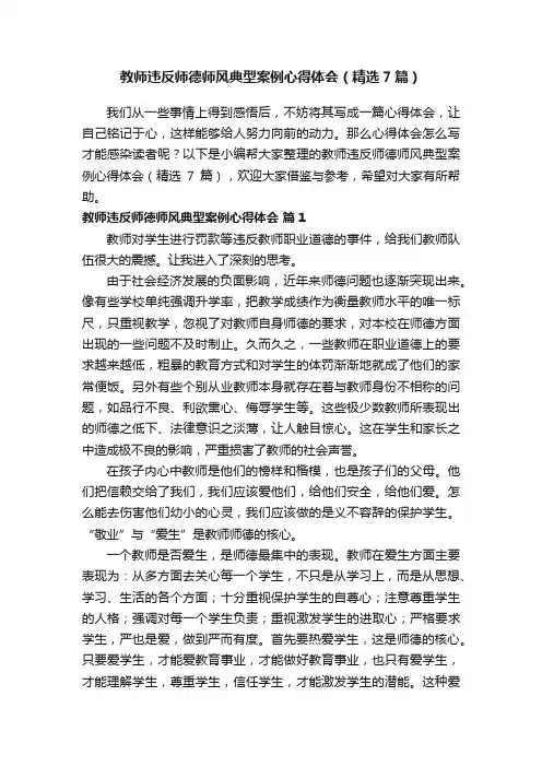 教师违反师德师风典型案例心得体会（精选7篇）