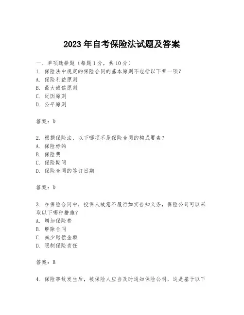 2023年自考保险法试题及答案