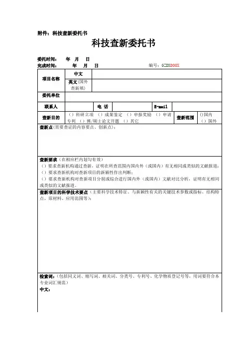 科技查新委托书科技查新委托书