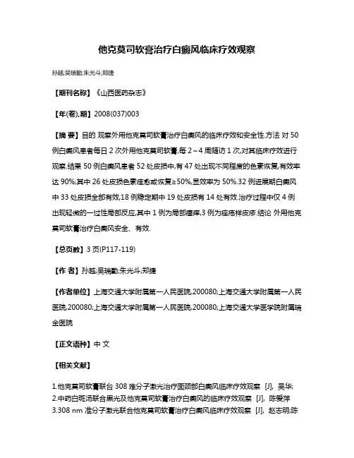 他克莫司软膏治疗白癜风临床疗效观察