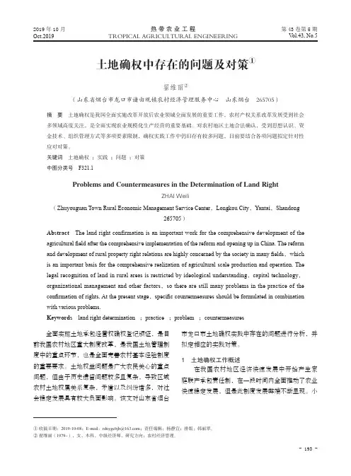 土地确权中存在的问题及对策