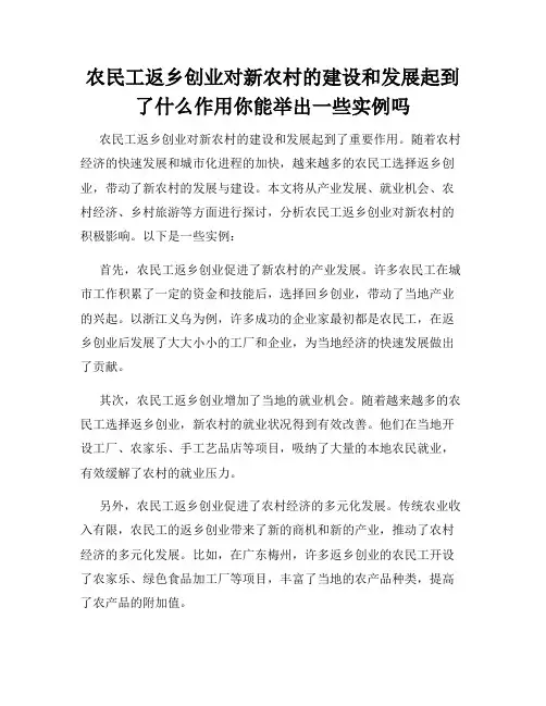 农民工返乡创业对新农村的建设和发展起到了什么作用你能举出一些实例吗