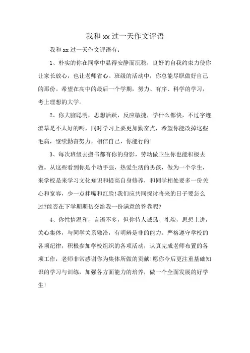 我和xx过一天作文评语